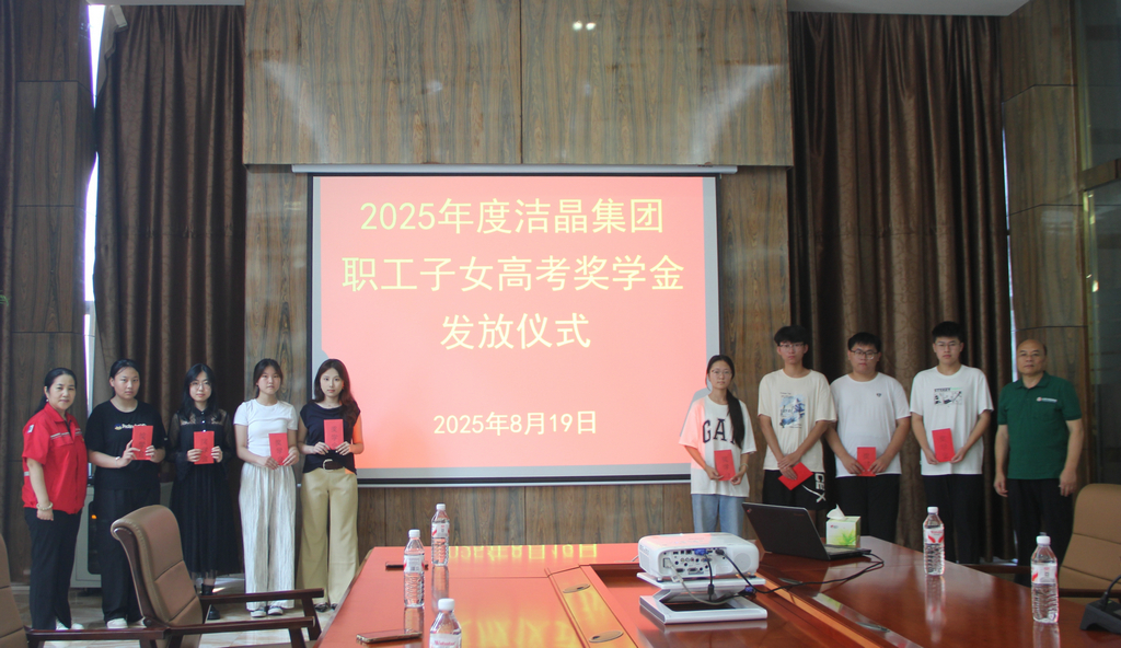 20250819情系職工子女  助力夢想啟航——潔晶集團舉行職工子女高考獎學金發放儀式3_1